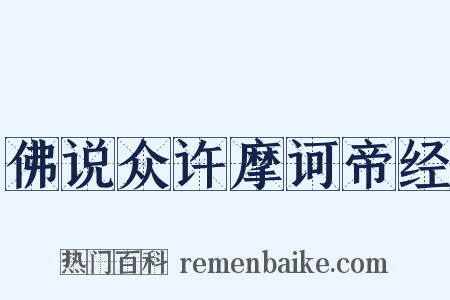 佛说众许摩诃帝经是什么意思的图片